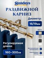 Карниз для штор Sundays Home Техно Раздвижной 16/19мм 2-рядный (антик, 1.6-3м)