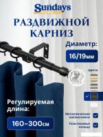 Карниз для штор Sundays Home Кристалл Раздвижной 16/19мм 1-рядный (черный матовый, 1.6-3м)