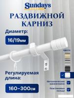 Карниз для штор Sundays Home Цилиндр Раздвижной 16/19мм 1 рядный (белый глянец, 1.6-3м)
