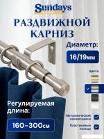 Карниз для штор Sundays Home Симпл Раздвижной 16/19мм 1-рядный (сатин, 1.6-3м)