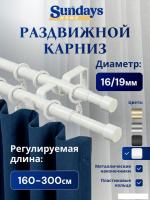 Карниз для штор Sundays Home Симпл Раздвижной 16/19мм 2-рядный (белый глянец, 1.6-3м)