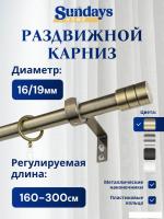 Карниз для штор Sundays Home Цилиндр Раздвижной 16/19мм 1 рядный (антик, 1.6-3м)