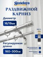 Карниз для штор Sundays Home Цилиндр Раздвижной 16/19мм 2-х рядный (сатин, 1.6-3м)