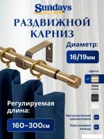 Карниз для штор Sundays Home Симпл Раздвижной 16/19мм 1-рядный (антик, 1.6-3м)