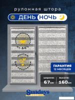 Шторы день-ночь Sundays Home ДН LB 134-01 67х160 (жемчужный)