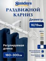 Карниз для штор Sundays Home Веер Раздвижной 16/19мм 1 рядный (белый глянец, 1.6-3м)