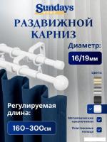 Карниз для штор Sundays Home Шар малый Раздвижной 16/19мм 2-х рядный (белый глянец, 1.6-3м)