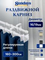 Карниз для штор Sundays Home Верди Раздвижной 16/19мм 2-х рядный (белый глянец, 1.6-3м)