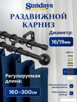 Карниз для штор Sundays Home Шар малый Раздвижной 16/19мм 2-х рядный (черный матовый, 1.6-3м)