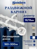 Карниз для штор Sundays Home Кристалл Раздвижной 16/19мм 2-рядный (белый глянец, 1.6-3м)