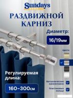 Карниз для штор Sundays Home Техно Раздвижной 16/19мм 2-рядный (сатин, 1.6-3м)