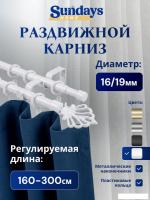 Карниз для штор Sundays Home Веер Раздвижной 16/19мм 2-х рядный (белый глянец, 1.6-3м)