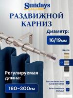 Карниз для штор Sundays Home Техно Раздвижной 16/19мм 1-рядный (сатин, 1.6-3м)