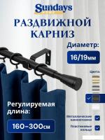 Карниз для штор Sundays Home Византия Раздвижной 16/19мм 1-рядный (черный матовый, 1.6-3м)