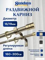 Карниз для штор Sundays Home Цилиндр Раздвижной 16/19мм 2-х рядный (антик, 1.6-3м)