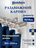 Карниз для штор Sundays Home Лист Раздвижной 16/19мм 2-х рядный (сатин, 1.6-3м)