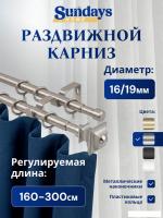 Карниз для штор Sundays Home Верди Раздвижной 16/19мм 2-х рядный (сатин, 1.6-3м)