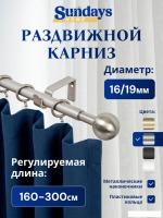 Карниз для штор Sundays Home Шар малый Раздвижной 16/19мм 1 рядный (сатин, 1.6-3м)