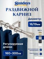 Карниз для штор Sundays Home Византия Раздвижной 16/19мм 1-рядный (сатин, 1.6-3м)