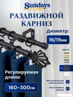 Карниз для штор Sundays Home Веер Раздвижной 16/19мм 2-х рядный (черный матовый, 1.6-3м)