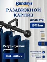 Карниз для штор Sundays Home Шар малый Раздвижной 16/19мм 1 рядный (черный матовый, 1.6-3м)