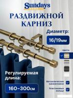 Карниз для штор Sundays Home Симпл Раздвижной 16/19мм 2-рядный (антик, 1.6-3м)