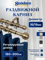 Карниз для штор Sundays Home Шар малый Раздвижной 16/19мм 2-х рядный (антик, 1.6-3м)