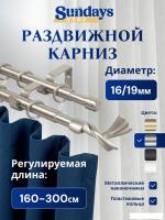 Карниз для штор Sundays Home Лента Раздвижной 16/19мм 2-х рядный (сатин, 1.6-3м)