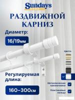 Карниз для штор Sundays Home Цилиндр Раздвижной 16/19мм 2-х рядный (белый глянец, 1.6-3м)