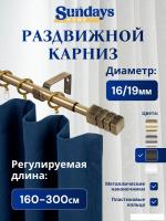 Карниз для штор Sundays Home Модерн Раздвижной 16/19мм 1-рядный (антик, 1.6-3м)
