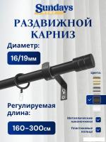 Карниз для штор Sundays Home Цилиндр Раздвижной 16/19мм 1 рядный (черный матовый, 1.6-3м)