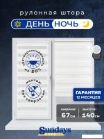 Шторы день-ночь Sundays Home ДН LB 111-13 67х140 (белый)