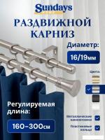 Карниз для штор Sundays Home Гиро Раздвижной 16/19мм 2-х рядный (сатин, 1.6-3м)