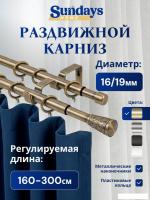 Карниз для штор Sundays Home Византия Раздвижной 16/19мм 2-рядный (антик, 1.6-3м)
