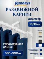Карниз для штор Sundays Home Верди Раздвижной 16/19мм 1 рядный (белый глянец, 1.6-3м)