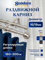 Карниз для штор Sundays Home Шар малый Раздвижной 16/19мм 2-х рядный (сатин, 1.6-3м)