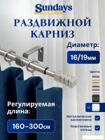 Карниз для штор Sundays Home Модерн Раздвижной 16/19мм 1-рядный (сатин, 1.6-3м)