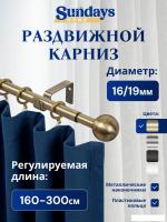 Карниз для штор Sundays Home Шар малый Раздвижной 16/19мм 1 рядный (антик, 1.6-3м)