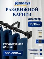 Карниз для штор Sundays Home Верди Раздвижной 16/19мм 1 рядный (черный матовый, 1.6-3м)