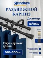 Карниз для штор Sundays Home Византия Раздвижной 16/19мм 2-рядный (черный матовый, 1.6-3м)
