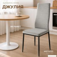 Стул Sundays Home Джулия G062-39 (серый/черный)