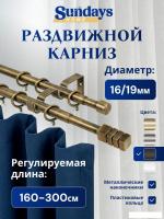 Карниз для штор Sundays Home Модерн Раздвижной 16/19мм 2-рядный (антик, 1.6-3м)