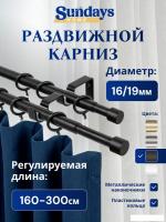 Карниз для штор Sundays Home Симпл Раздвижной 16/19мм 2-рядный (черный матовый, 1.6-3м)
