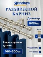 Карниз для штор Sundays Home Симпл Раздвижной 16/19мм 2-рядный (сатин, 1.6-3м)