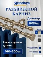 Карниз для штор Sundays Home Гиро Раздвижной 16/19мм 2-х рядный (антик, 1.6-3м)