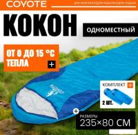 Спальный мешок Coyote Baring ZC-SB022 (4шт, синий)