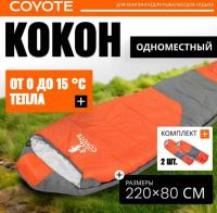 Спальный мешок Coyote Capitan ZC-SB102 (4 шт, оранжевый/серый)