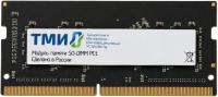 Оперативная память ТМИ 16ГБ DDR4 SODIMM 3200 МГц ЦРМП.467526.019-03