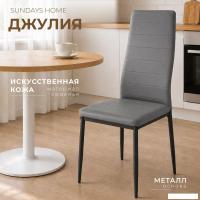 Стул Sundays Home Джулия HI 05-37 (серый/черный)
