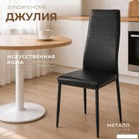Стул Sundays Home Джулия HI 05-01 (черный/черный)